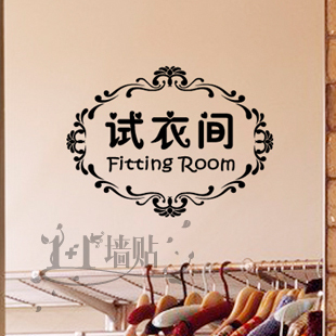 服装店 试衣间服装店商场专卖店标识贴 更衣室橱窗玻璃装饰墙贴纸 门