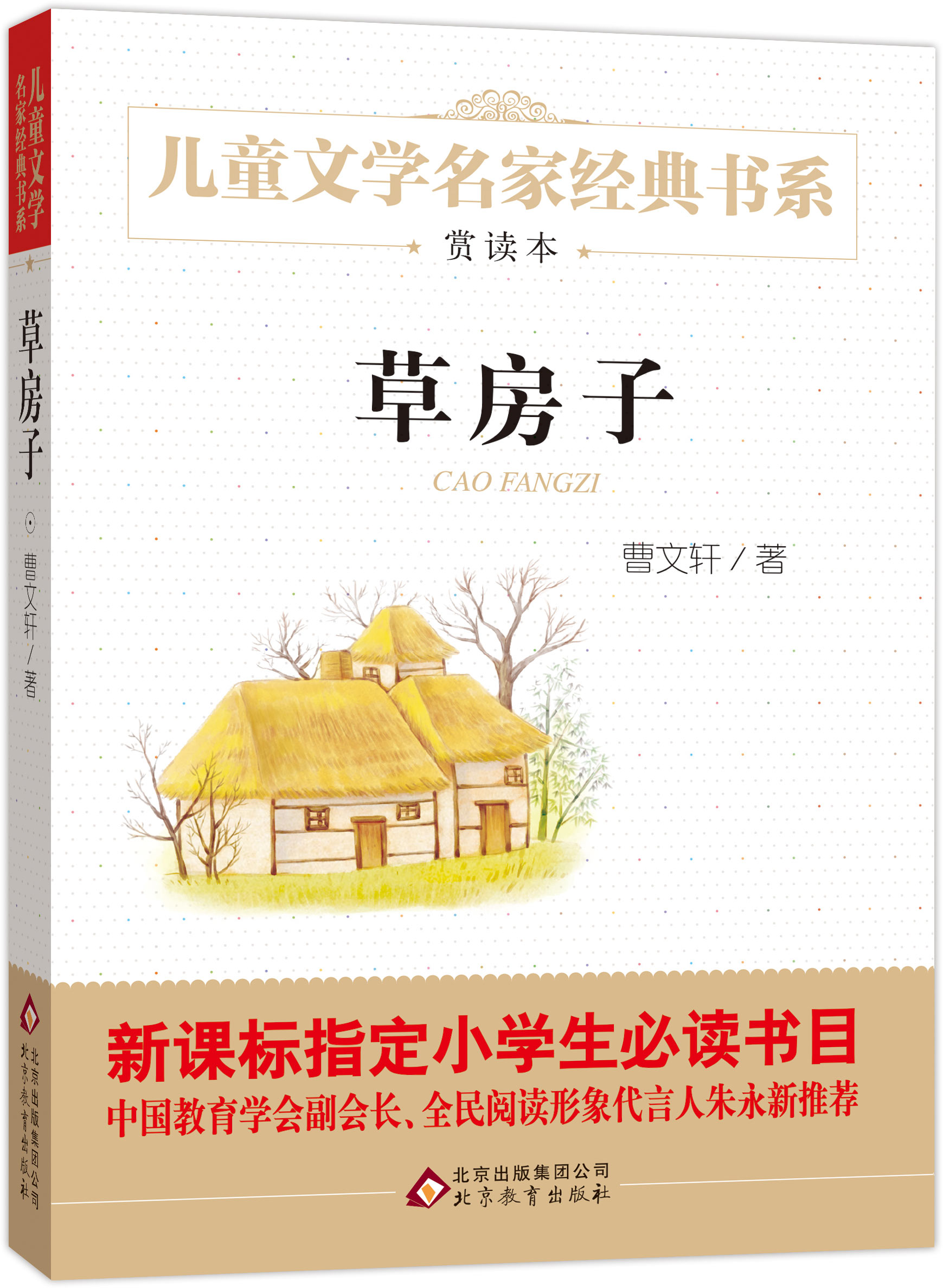 草房子 曹文轩 儿童文学名家经典书系 新课标课外阅读书目
