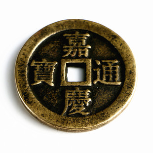 嘉庆通宝元宝铜圆 钻石信誉 古董古玩古钱币文玩收藏
