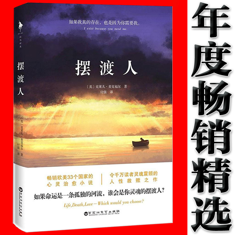 正版包邮 摆渡人 克莱儿麦克福尔 热销33个国家心灵治愈现代/当代小说