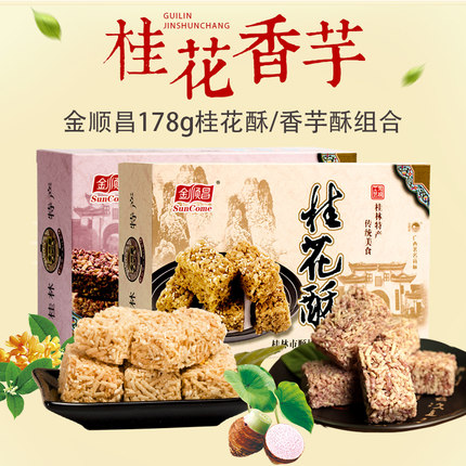 古磨坊广西桂林地方土特产桂花酥小吃桂花糕点休闲零食伴手礼盒_不