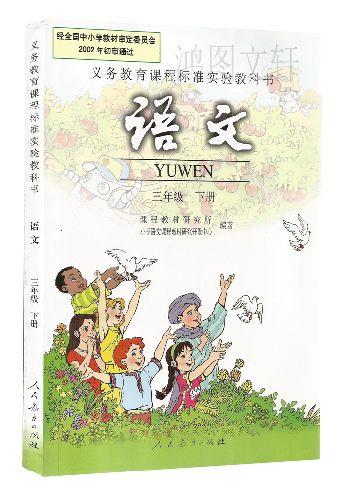 正版 三年級下冊語文數學英語書人教版教材共3本小學3三年級上冊語文