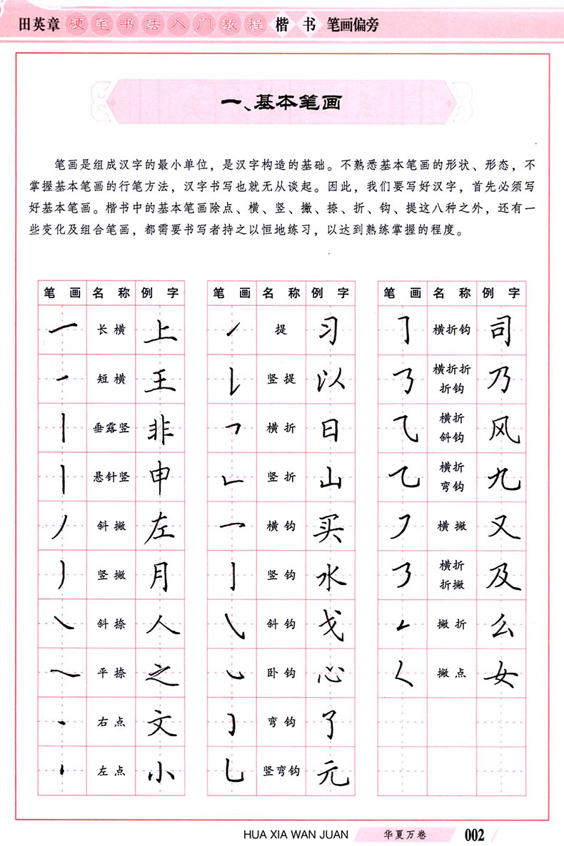 初学练字笔画,练字笔顺笔画,笔画练字(第6页)_大山谷图库