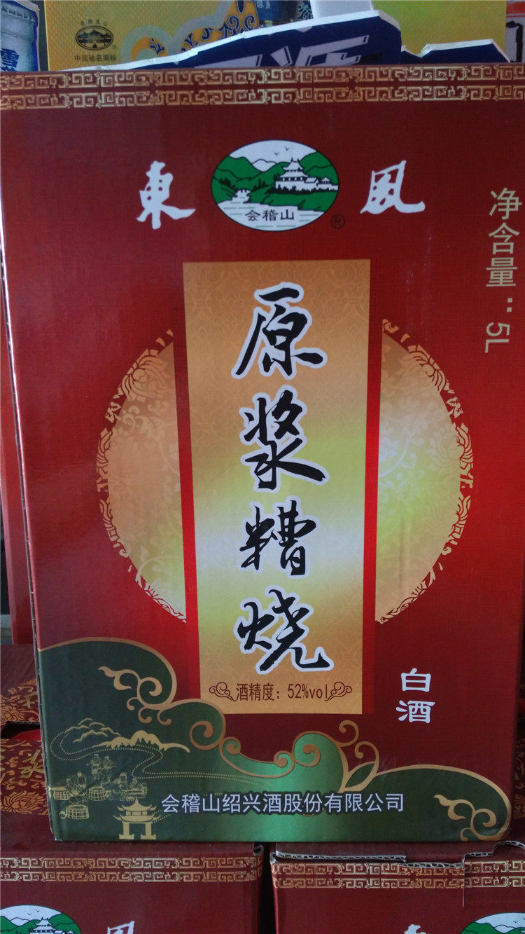 绍兴会稽山 东风原浆糟烧白酒52度纯粮酿造5 l 坛装礼盒