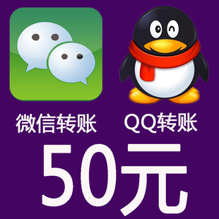 紅包50低手續費 qq錢包微信紅包低價代支付零錢充值轉賬特價秒衝10元