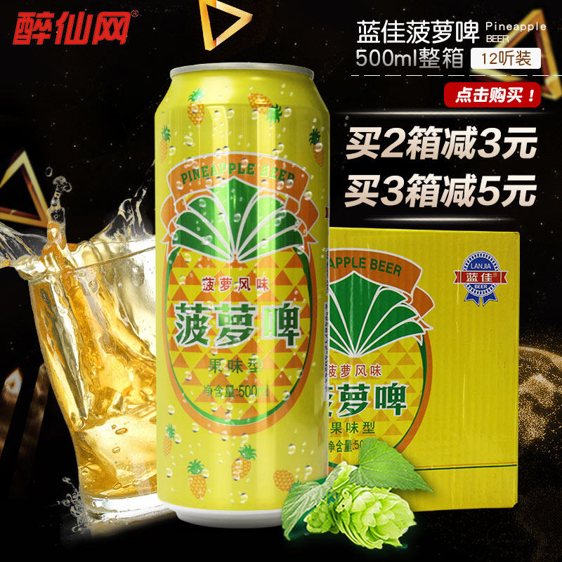 醉仙网蓝佳菠萝啤酒500ml*12听整箱拉罐装饮料饮品碳酸果味酒促销