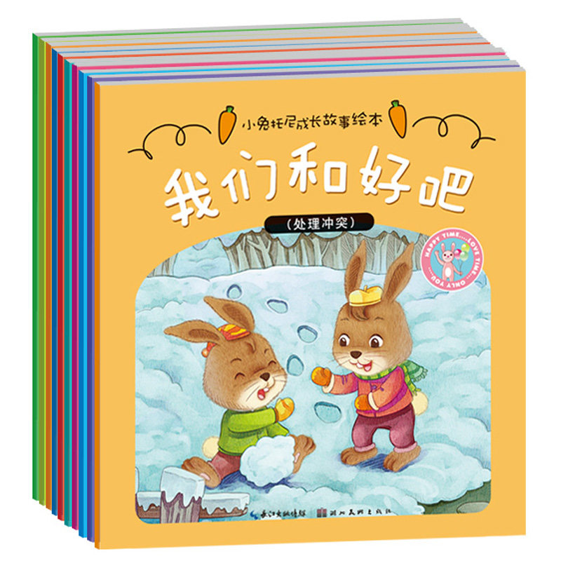 【现货全10册】小兔托尼成长故事绘本做诚实的好孩子3-6岁儿童情绪