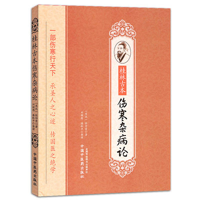 桂林古本伤寒杂病论 新华书店正版畅销图书籍