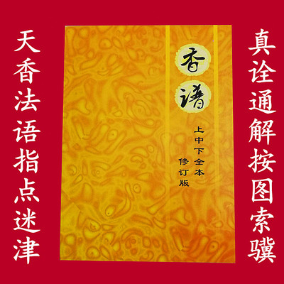 香譜觀世音香譜財神仙家香譜出馬仙觀看香火道教書籍中元節用品