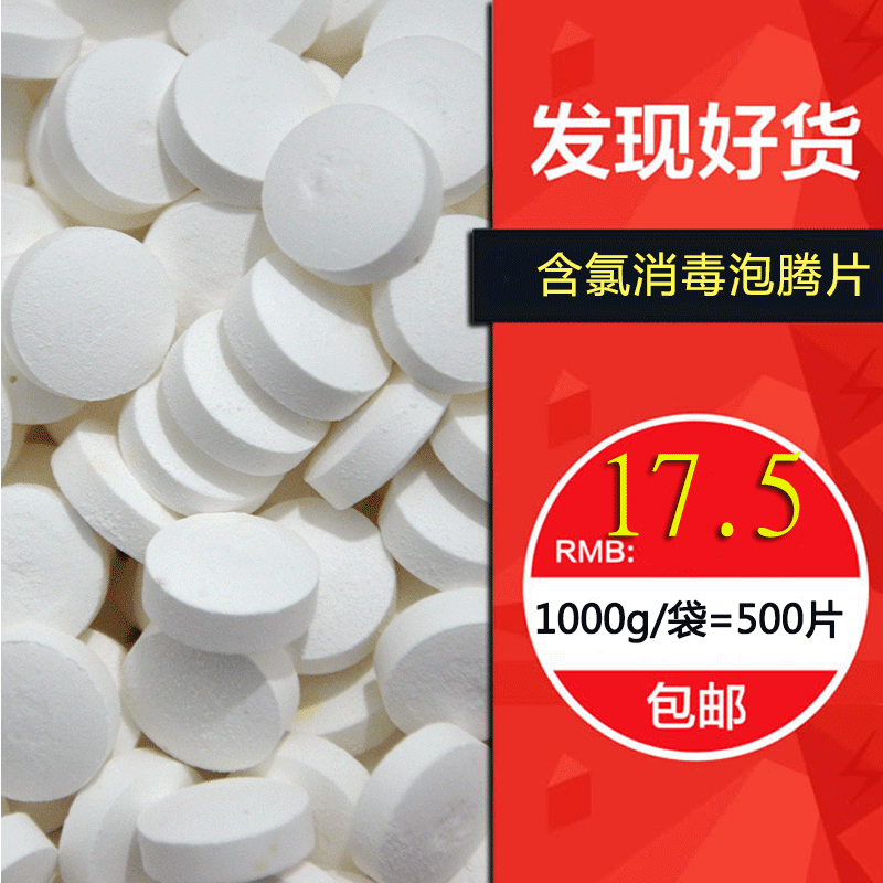 包邮84消毒片1kg装 毛巾去味家用速溶片泡腾片幼儿园消毒拖地杀菌