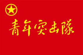 定做旗幟志願旗青年突擊隊先鋒文明號團旗黨旗八一軍旗黨員突擊隊