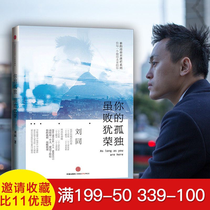 【信睿 正版包邮】你的孤独 虽败犹荣 刘同作品 谁的青春不迷茫系列