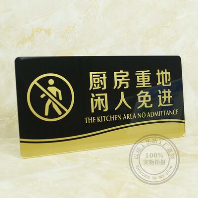 亚克力厨房重地闲人免进标识牌饭店顾客止步提示牌创意警示标语贴