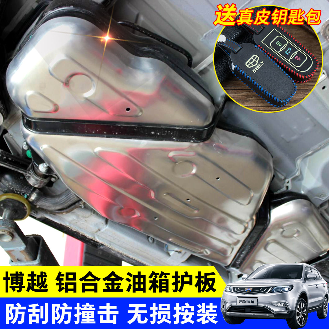 专用于吉利博越油箱护板 博越改装油箱保护板防护罩 底盘挡板改装