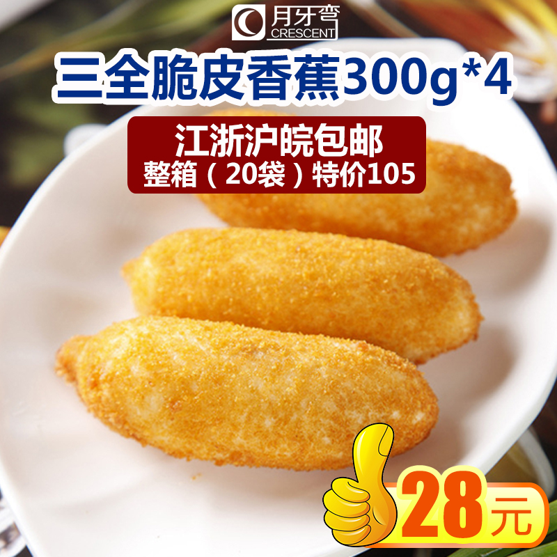 三全脆皮香蕉300g/10個×4袋 油炸香蕉寶寶早餐 速凍食品油炸小吃