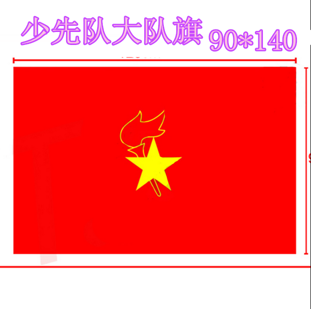 队旗尺寸一般是多少,青年突击队队旗尺寸,少先队队旗(第3页)_大山谷图库