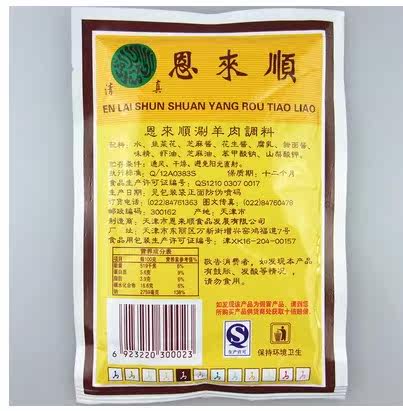 20袋包邮 恩来顺涮羊肉调料 原味 天津清真火锅蘸料115g