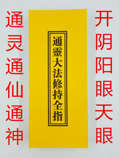 通灵大法修持全指/通灵法术开阴阳眼开天眼道教书籍秘法经典经书