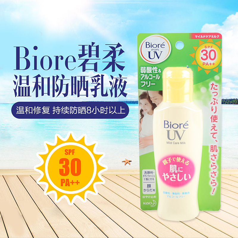 日本本土花王碧柔溫和防曬乳 spf30 孕婦兒童可用120ml