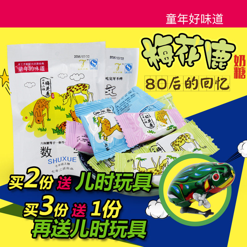 童年记忆80后七年二班梅花鹿奶糖喜糖礼物比大白兔喔喔佳佳稀有