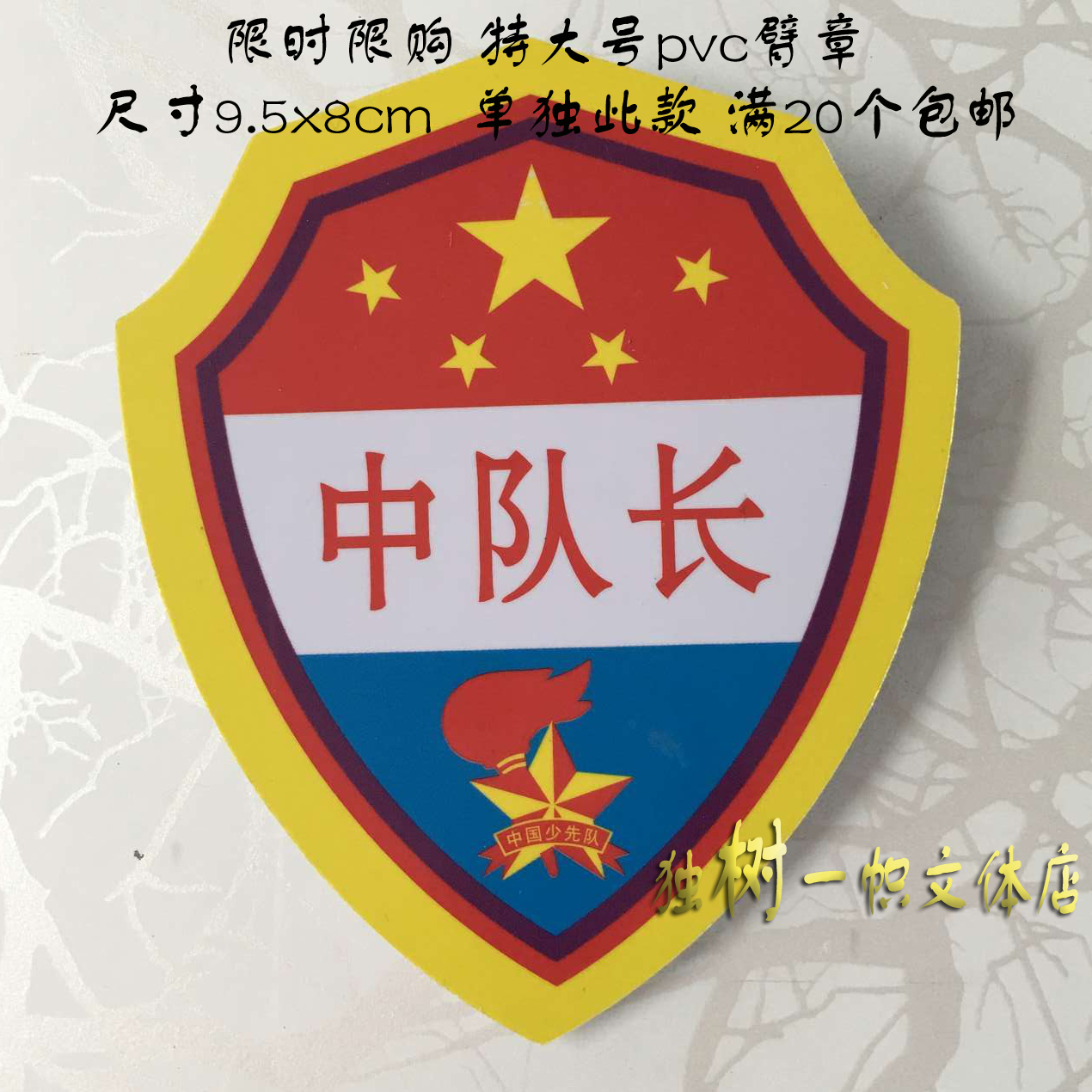 大號pvc隊幹標誌pvc臂章少先隊員幹部標誌臂章 中隊長