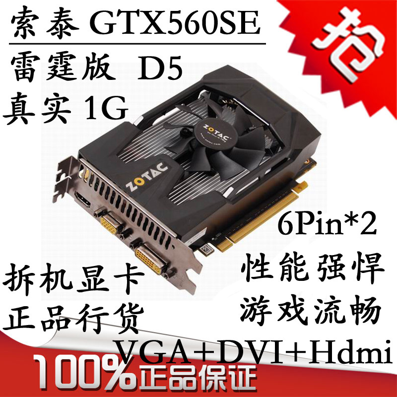 索泰gtx560se雷霆版 真实1024m 1g ddr5二手台式机显卡 有550 450