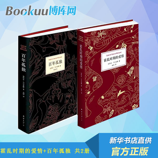 包郵 霍亂時期的愛情(精) 百年孤獨(精) 馬爾克斯暢銷書籍共2冊