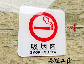 现货新款 亚克力吸烟区标识牌 吸烟处指示牌 吸烟提示牌 温馨提示