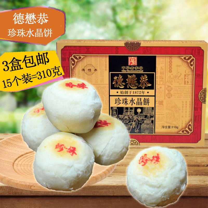 水晶饼德懋恭陕西西安特产中华老字号小吃传统糕点3盒包邮酥月饼