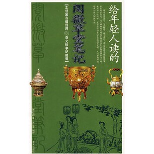 笔记 阅微草堂笔记 红楼梦 纪晓岚著(彩色插图版)//阅微笔记 聊斋志异