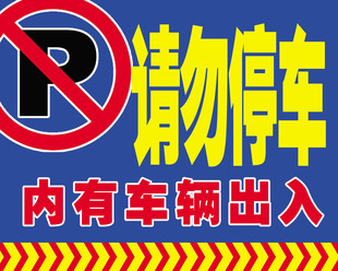 e97海报展板电子元件e97请勿停车内有车辆出入警示牌