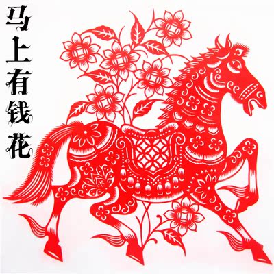 【马上有钱花】马到成功剪纸 马上升官 纯手工剪纸画 剪纸窗花