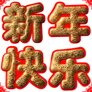 2016猴年 大字贴 新年快乐 欢度春节 四个字 酒店单位大门春节