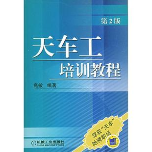 正版包郵 9787111031789 天車工培訓教程 高敏 機械工業出版社 教材