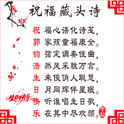 生日祝福生日礼物生日快乐藏头诗代写贺词赠言诗词定制原创代写