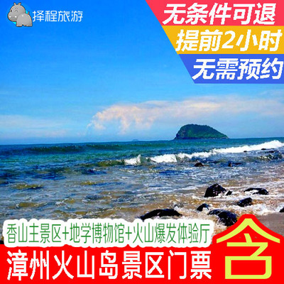 漳州火山岛门票 漳州火山岛地质公园门票 漳浦火山岛度假村门票