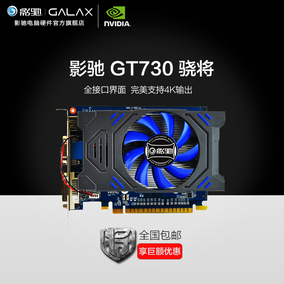galaxy/影驰 gt730 骁将 2g 64bit 独立显卡
