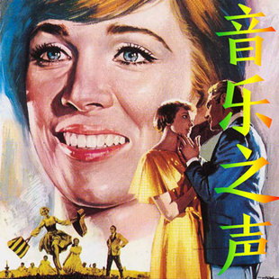 真善美 儿童经典 / 音乐之声/仙乐飘飘处处闻 真善美