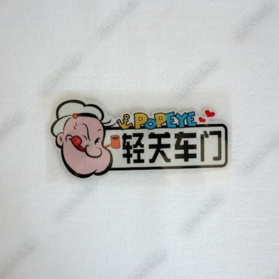 大力水手车贴纸 汽车内部提醒文字贴 卡通动漫警示贴 轻关车门