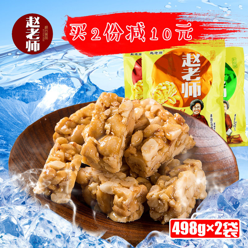 赵老师花生酥糖498g*2袋小吃喜糖零食四川资中特产糖果糕点心包邮