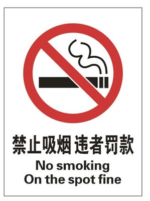 禁止吸烟违者罚款pvc板禁止安全警告警示标牌验厂标识提示牌定制