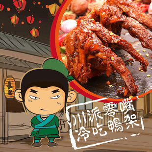 川小二四川特色小吃私房菜卤味熟零食现做香辣鸭锁骨麻辣鸭架包邮