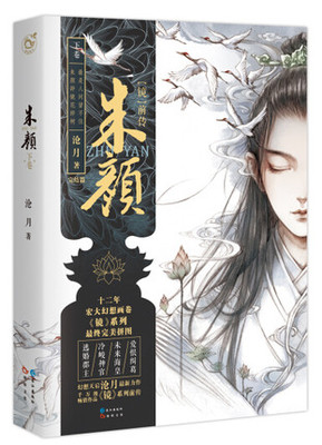 特别揭秘海皇苏摩身世之谜 鲛人复国君往事 镜 朱颜下卷 正版书籍