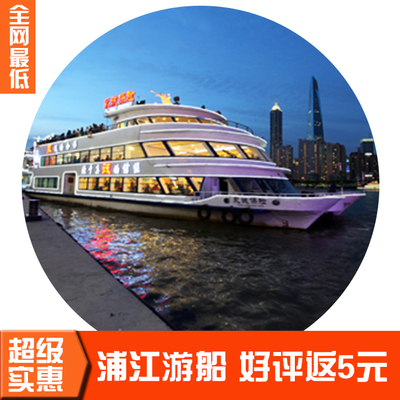 上海夜游黄浦江游览游船票门票 成人票 团队票
