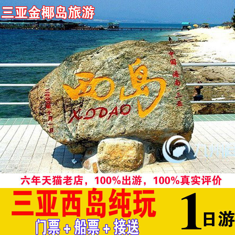 三亚西岛一日游西岛纯玩接送天涯海角门票船票电瓶车牛王岭旅游团