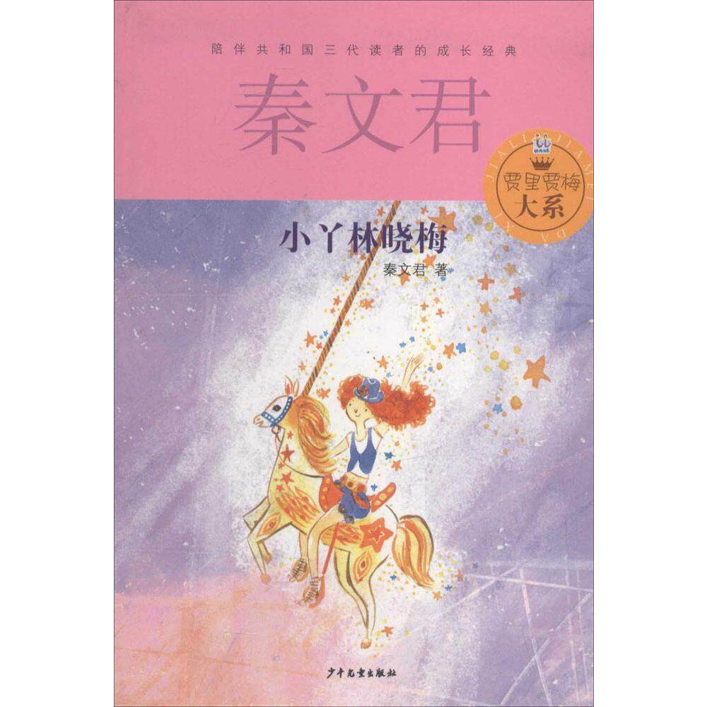 贾里贾梅大系小丫林晓梅 书籍 正版