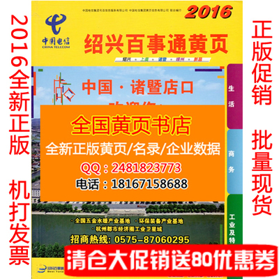 特價2016紹興黃頁2016年浙江紹興市企業大黃頁名錄紹興電信電話簿