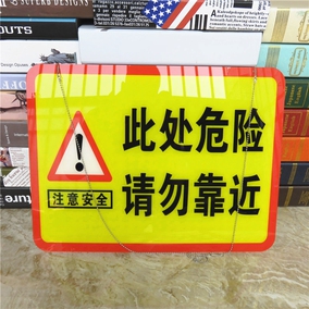 明亮标识 此处危险请勿靠近警示牌 区域安全警示标志 大海报吊牌
