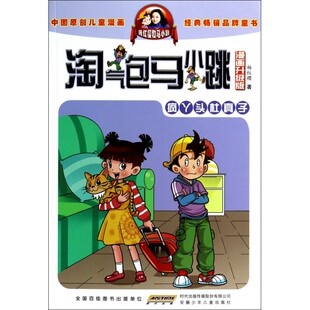 疯丫头杜真子(漫画升级版)/淘气包马小跳