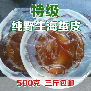 长岛特产 水产干货 野生鲜脆爽口海蜇皮500g